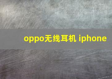 oppo无线耳机 iphone